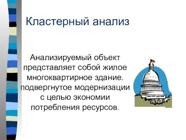 Кластерный анализ Анализируемый объект представляет собой жилое многоквартирное здание. подвергнутое модернизации с целью экономии потребления ресурсов.