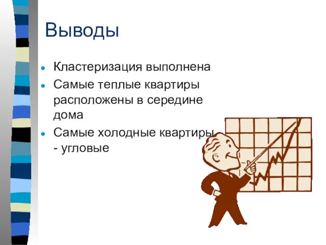 Выводы Кластеризация выполнена Самые теплые квартиры расположены в середине дома Самые холодные квартиры - угловые