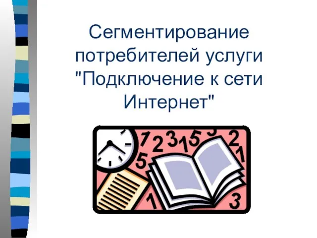 Сегментирование потребителей услуги "Подключение к сети Интернет"