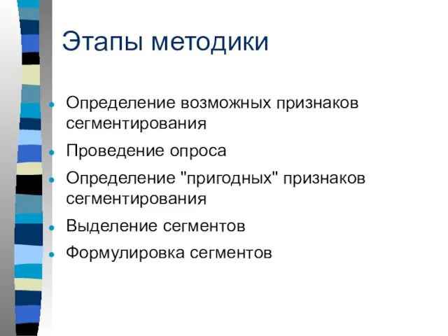 Этапы методики Определение возможных признаков сегментирования Проведение опроса Определение "пригодных" признаков сегментирования Выделение сегментов Формулировка сегментов