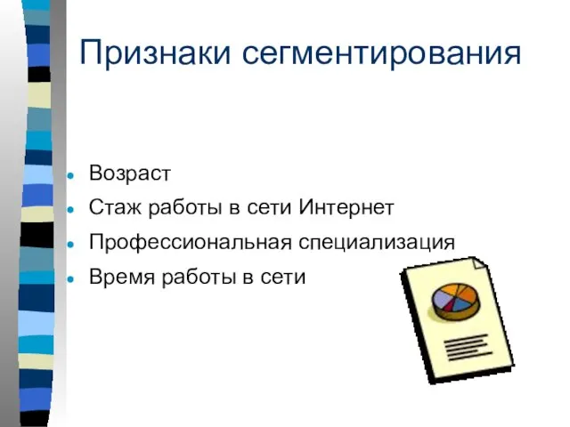 Признаки сегментирования Возраст Стаж работы в сети Интернет Профессиональная специализация Время работы в сети