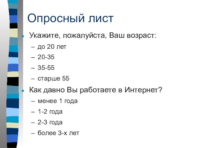 Опросный лист Укажите, пожалуйста, Ваш возраст: до 20 лет 20-35 35-55 старше