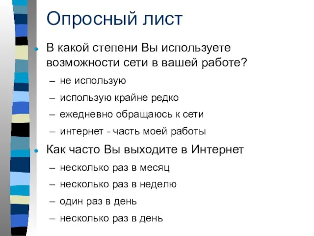 Опросный лист В какой степени Вы используете возможности сети в вашей работе?