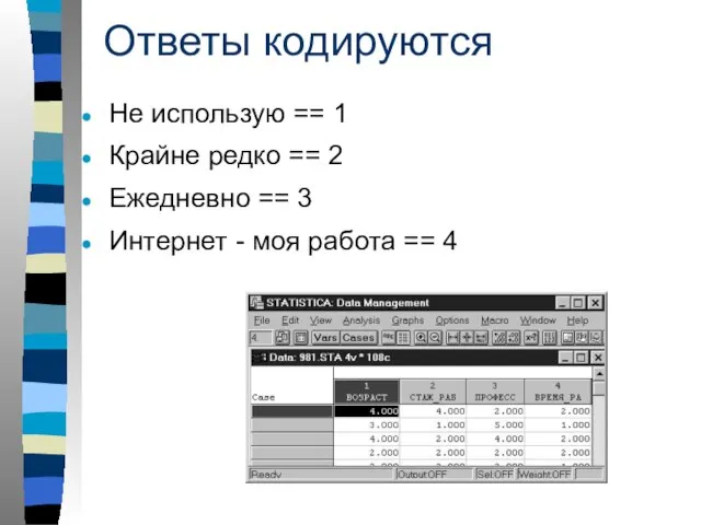 Ответы кодируются Не использую == 1 Крайне редко == 2 Ежедневно ==