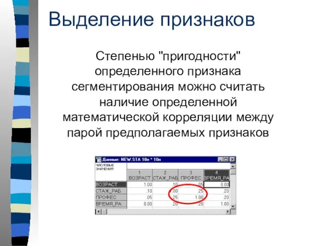 Выделение признаков Степенью "пригодности" определенного признака сегментирования можно считать наличие определенной математической