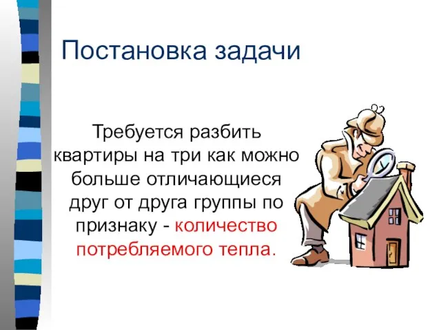 Постановка задачи Требуется разбить квартиры на три как можно больше отличающиеся друг