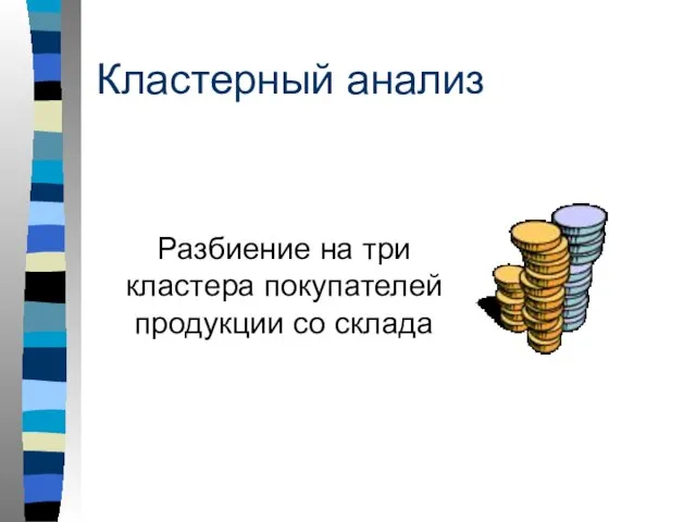 Кластерный анализ Разбиение на три кластера покупателей продукции со склада