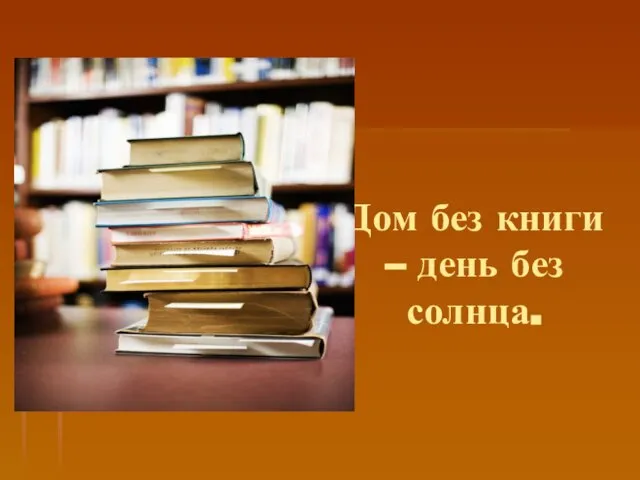 Дом без книги – день без солнца.