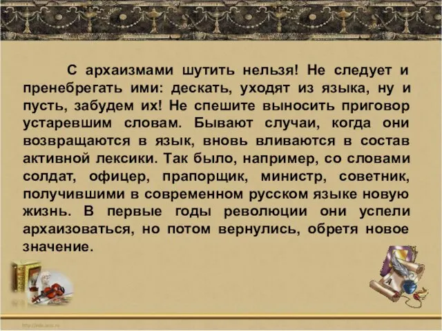 С архаизмами шутить нельзя! Не следует и пренебрегать ими: дескать, уходят из