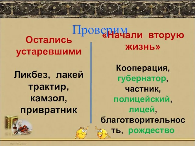 Проверим Остались устаревшими Ликбез, лакей трактир, камзол, привратник «Начали вторую жизнь» Кооперация,