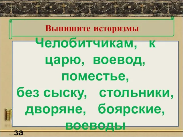 Теперь являлись челобитчики к царю с жалобами на воевод, обвиняли их, что