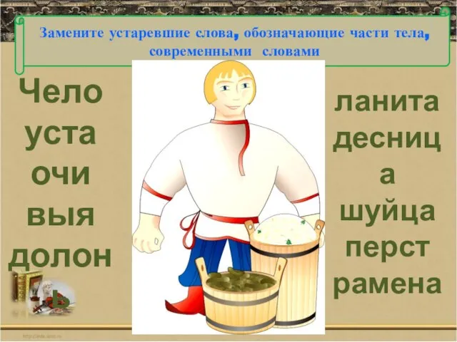 Чело уста очи выя долонь ланита десница шуйца перст рамена Замените устаревшие