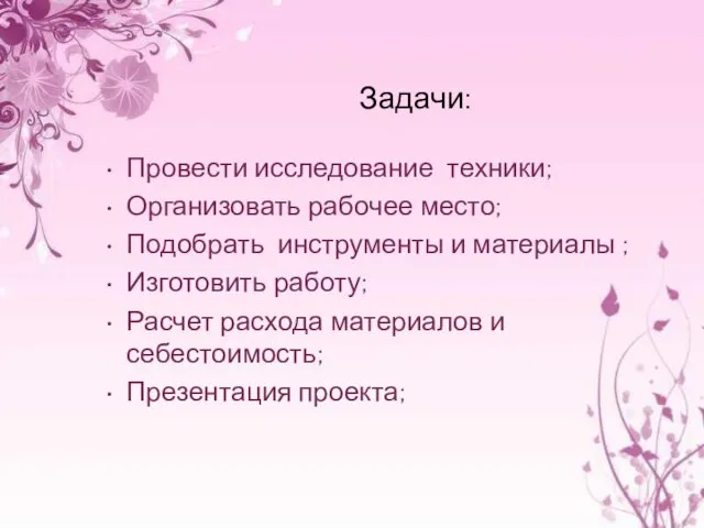 Задачи: Провести исследование техники; Организовать рабочее место; Подобрать инструменты и материалы ;