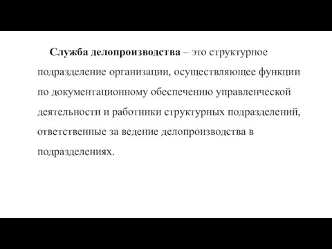 Служба делопроизводства – это структурное подразделение организации, осуществляющее функции по документационному обеспечению