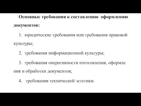 Основные требования к составлению оформлению документов: 1. юридические тре­бования или требования правовой