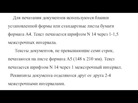 Для печатания документов используются бланки установленной формы или стандартные листы бумаги формата