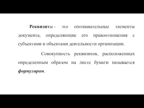 Реквизиты - это опознавательные элементы документа, определяющие его правоотношения с субъектами и