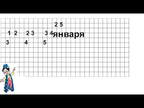 2 5 января 1 2 3 2 3 4 3 4 5