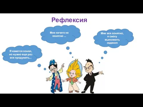 Рефлексия Я кажется понял, но нужно еще раз все продумать... Мне ничего