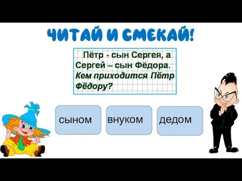 сыном внуком дедом