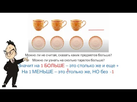 Можно ли не считая, сказать каких предметов больше? Можно ли узнать на