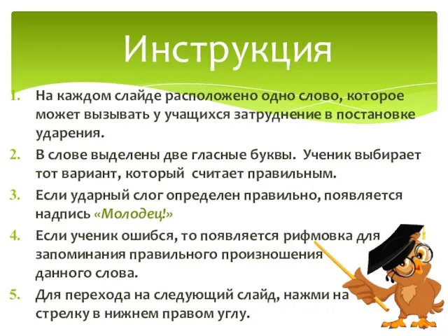 На каждом слайде расположено одно слово, которое может вызывать у учащихся затруднение