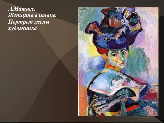 А.Матисс. Женщина в шляпе. Портрет жены художника
