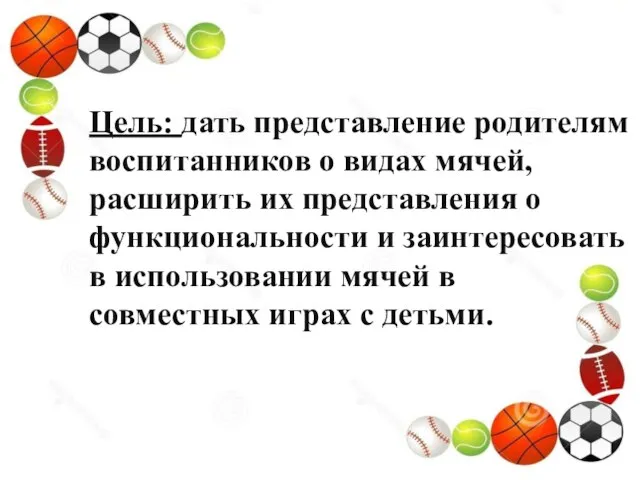 Цель: дать представление родителям воспитанников о видах мячей, расширить их представления о