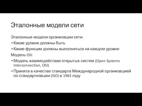 Эталонные модели сети Эталонные модели организации сети: Какие уровни должны быть Какие