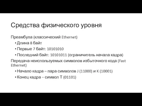 Средства физического уровня Преамбула (классический Ethernet) Длина 8 байт Первые 7 байт: