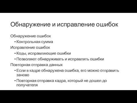 Обнаружение и исправление ошибок Обнаружение ошибок Контрольная сумма Исправление ошибок Коды, исправляющие