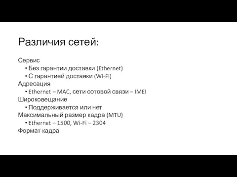 Различия сетей: Сервис Без гарантии доставки (Ethernet) С гарантией доставки (Wi-Fi) Адресация