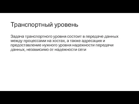 Транспортный уровень Задача транспортного уровня состоит в передаче данных между процессами на