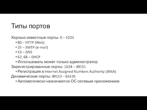 Типы портов Хорошо известные порты: 0 – 1023 80 – HTTP (Web)