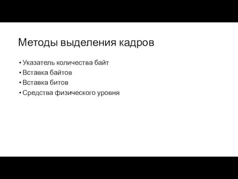 Методы выделения кадров Указатель количества байт Вставка байтов Вставка битов Средства физического уровня