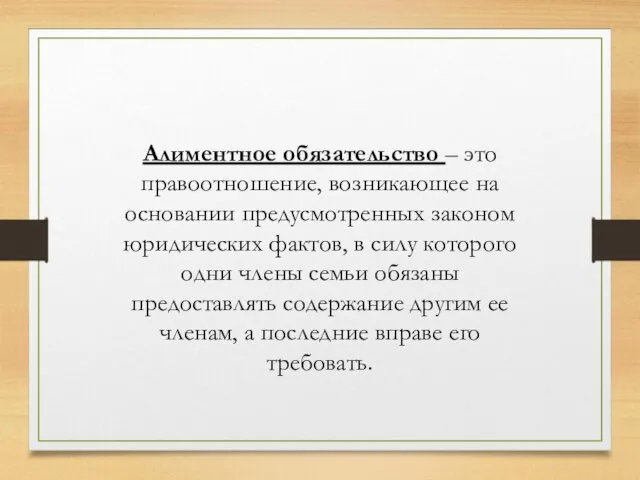 Алиментное обязательство – это правоотношение, возникающее на основании предусмотренных законом юридических фактов,