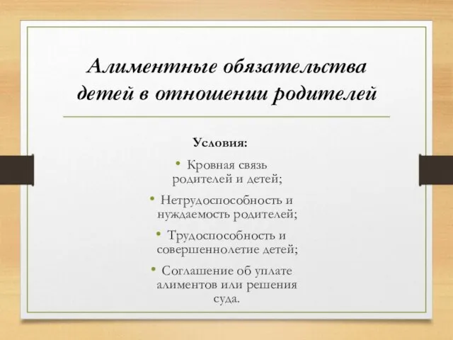 Алиментные обязательства детей в отношении родителей Условия: Кровная связь родителей и детей;