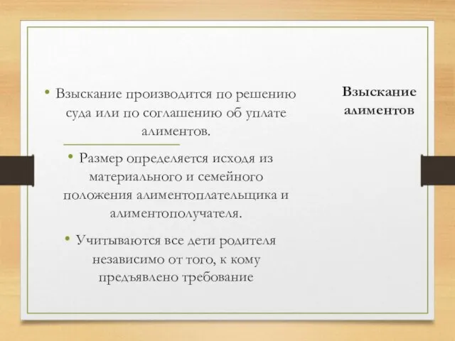 Взыскание алиментов Взыскание производится по решению суда или по соглашению об уплате