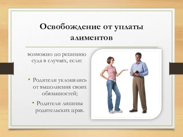 Освобождение от уплаты алиментов возможно по решению суда в случаях, если: Родители