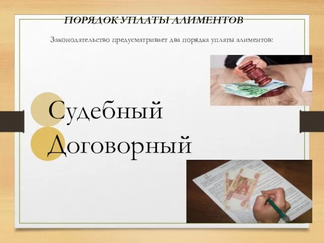 Законодательство предусматривает два порядка уплаты алиментов: ПОРЯДОК УПЛАТЫ АЛИМЕНТОВ