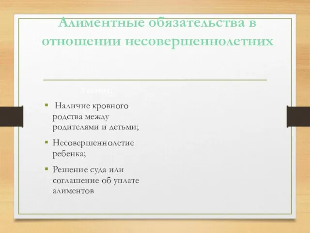 Алиментные обязательства в отношении несовершеннолетних Условия: Наличие кровного родства между родителями и