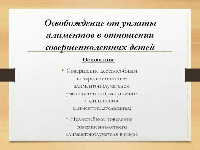 Освобождение от уплаты алиментов в отношении совершеннолетних детей Основания: Совершение дееспособным совершеннолетним