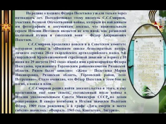 На родине о подвиге Фёдора Полетаева узнали только через пятнадцать лет. Посодействовал