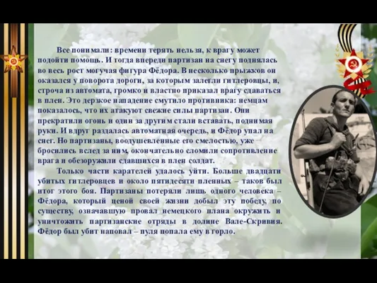 Все понимали: времени терять нельзя, к врагу может подойти помощь. И тогда