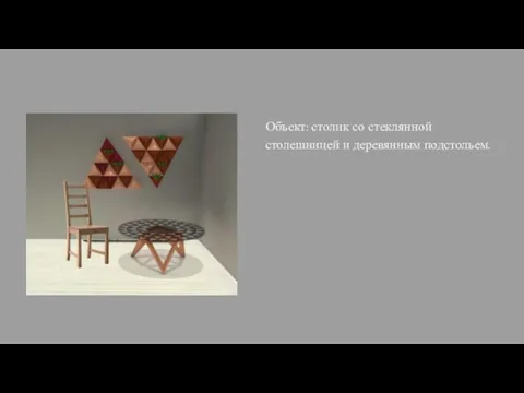 Объект Объект: столик со стеклянной столешницей и деревянным подстольем.