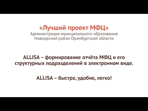 «Лучший проект МФЦ» Администрация муниципального образования Новоорский район Оренбургской области ALLISA –