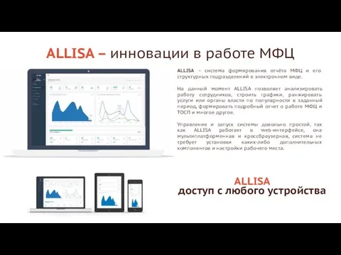 ALLISA – инновации в работе МФЦ ALLISA – система формирования отчёта МФЦ