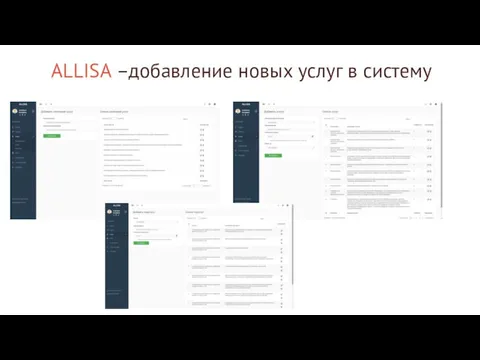 ALLISA –добавление новых услуг в систему