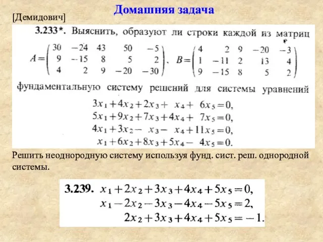 Домашняя задача [Демидович] Решить неоднородную систему используя фунд. сист. реш. однородной системы.