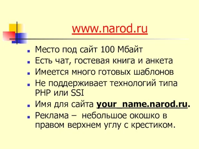 www.narod.ru Место под сайт 100 Мбайт Есть чат, гостевая книга и анкета